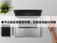 春节云南自驾旅游攻略，云南自驾旅行攻略