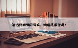 靖远县明天限号吗，靖远路限行吗？