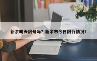 新余明天限号吗？新余市今日限行情况？