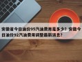 安徽省今日油价95汽油费用是多少？安徽今日油价92汽油费用调整最新消息？