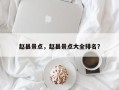 赵县景点，赵县景点大全排名？