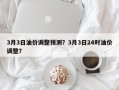 3月3日油价调整预测？3月3日24时油价调整？