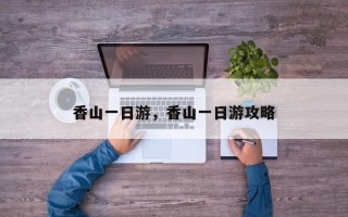 香山一日游，香山一日游攻略