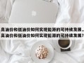 高油价和低油价如何实现能源的可持续发展，高油价和低油价如何实现能源的可持续发展？