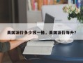 美国油价多少钱一桶，美国油价每升？