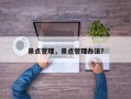 景点管理，景点管理办法？