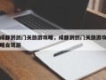 成都到剑门关旅游攻略，成都到剑门关旅游攻略自驾游
