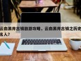 云南黑井古镇旅游攻略，云南黑井古镇之历史名人？