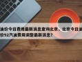 油价今日费用最新消息查询北京，北京今日油价92汽油费用调整最新消息？