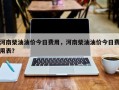 河南柴油油价今日费用，河南柴油油价今日费用表？