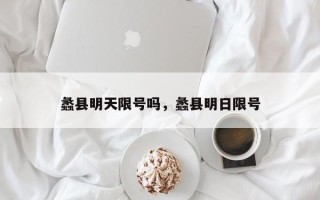 蠡县明天限号吗，蠡县明日限号