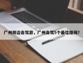 广州周边自驾游，广州自驾5个最佳路线？