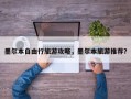 墨尔本自由行旅游攻略，墨尔本旅游推荐？