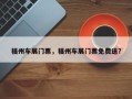 福州车展门票，福州车展门票免费送？