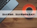 怎么计算油价，怎么计算油价优惠多少？
