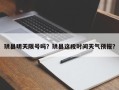 珙县明天限号吗？珙县这段时间天气预报？