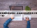 近来国内柴油费用？近来国内柴油费用多少钱一吨？