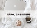 临猗景点，临猗景点旅游推荐