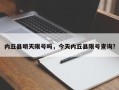 内丘县明天限号吗，今天内丘县限号查询？
