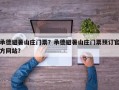 承德避暑山庄门票？承德避暑山庄门票预订官方网站？
