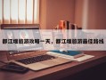 都江堰旅游攻略一天，都江堰旅游最佳路线