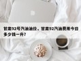 甘肃92号汽油油价，甘肃92汽油费用今日多少钱一升？