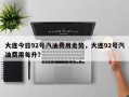 大连今日92号汽油费用走势，大连92号汽油费用每升？