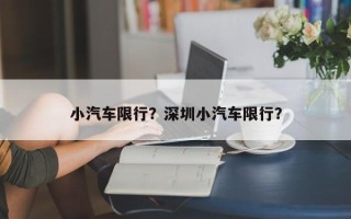 小汽车限行？深圳小汽车限行？