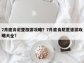 7月底肯尼亚旅游攻略？7月底肯尼亚旅游攻略大全？