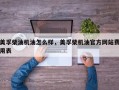 美孚柴油机油怎么样，美孚柴机油官方网站费用表