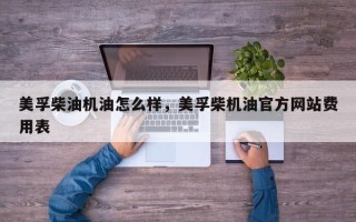 美孚柴油机油怎么样，美孚柴机油官方网站费用表