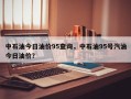 中石油今日油价95查询，中石油95号汽油今日油价？
