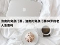 济南趵突泉门票，济南趵突泉门票60岁的老人免票吗