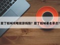 亚丁稻城攻略旅游线路？亚丁稻城著名景点？