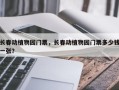长春动植物园门票，长春动植物园门票多少钱一张？