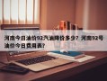 河南今日油价92汽油降价多少？河南92号油价今日费用表？