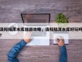 洛阳陆浑水库旅游攻略，洛阳陆浑水库好玩吗？