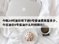 今晚24时油价将下调0号柴油费用是多少，今日油价0号柴油什么时候降价？