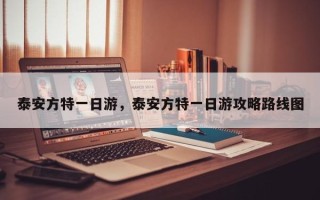 泰安方特一日游，泰安方特一日游攻略路线图