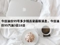 今日油价95号多少钱吕梁最新消息，今日油价95汽油3日18日