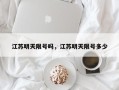 江苏明天限号吗，江苏明天限号多少