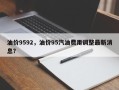 油价9592，油价95汽油费用调整最新消息？