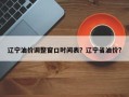 辽宁油价调整窗口时间表？辽宁省油价？