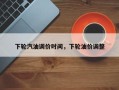 下轮汽油调价时间，下轮油价调整