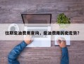 往期柴油费用查询，柴油费用历史走势？