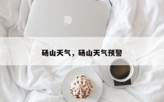 砀山天气，砀山天气预警