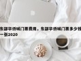 东部华侨城门票费用，东部华侨城门票多少钱一张2020