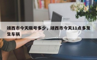 靖西市今天限号多少，靖西市今天11点多发生车祸