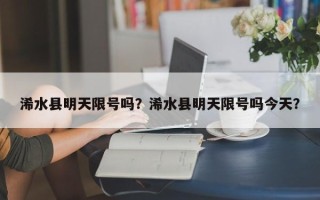 浠水县明天限号吗？浠水县明天限号吗今天？