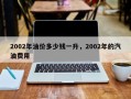 2002年油价多少钱一升，2002年的汽油费用